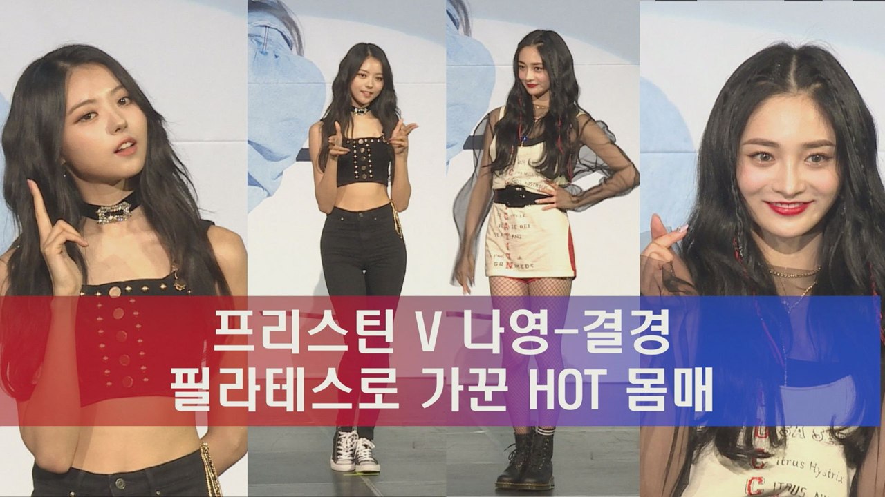 프리스틴 V 나영-결경, 필라테스로 가꾼 HOT 몸매
