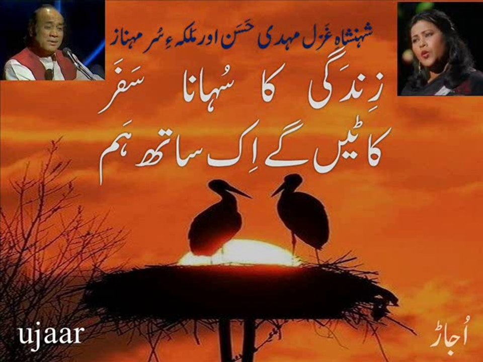 Mehdi Hassan - Mehnaz zindagi ka suhana safar katain ge ik saath ham مہدی حسن اور مہناز زندگی کا سہانا سفر کاٹیں گے اک