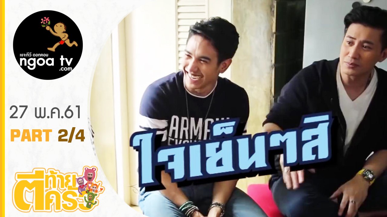 ตีท้ายครัว | บิ๊ก ศรุต | 27 พ.ค. 61 | ตอน 2/4