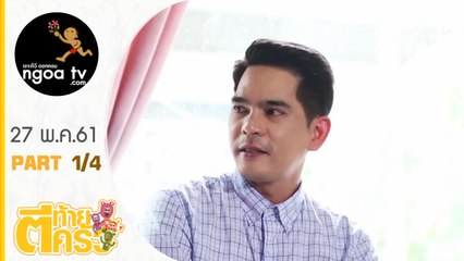 ตีท้ายครัว | บิ๊ก ศรุต | 27 พ.ค. 61 | ตอน 1/4