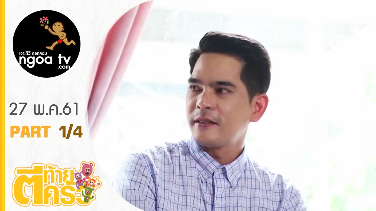 ตีท้ายครัว | บิ๊ก ศรุต | 27 พ.ค. 61 | ตอน 1/4