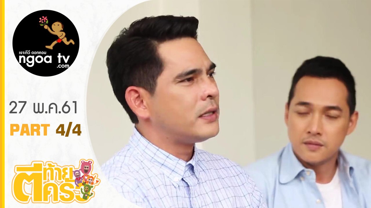 ตีท้ายครัว | บิ๊ก ศรุต | 27 พ.ค. 61 | ตอน 4/4