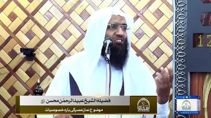 Namaz Asar ki 12 Khususiyat by Professor Ubaid ur Rehman Mohsin - JMI Lahore