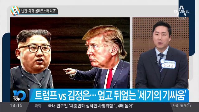 반전-파격 ‘롤러코스터 외교’