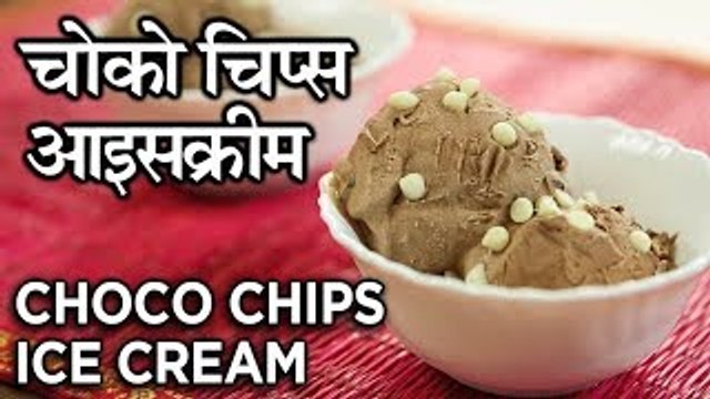 चोको चिप्स आइसक्रीम - Chocolate Chip Ice Cream Recipe in Hindi - Summer Special Recipe - Harsh