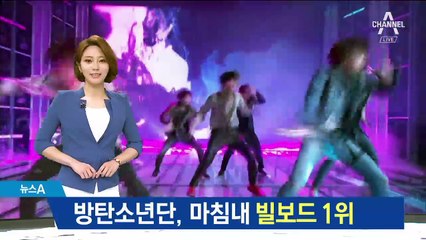 방탄소년단 사상 첫 빌보드 1위…꿈이 현실로