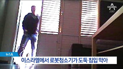 침입자 ‘찰칵’…도둑 쫓아낸 한국산 로봇청소기