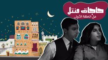 حاجات منتل - الحلّ للغز الحلقة الأولى: مين سرق مرطبان القهوة؟