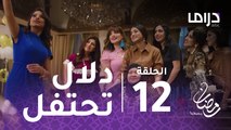 خذيت من عمري وعطيت - الحلقة 12 - دلال تحتفل بعيد ميلادها مع صديقتها