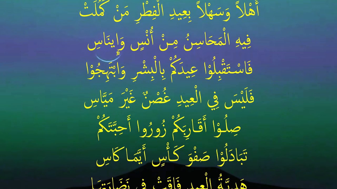تهنئة بمناسبة عيد الفطر 2018