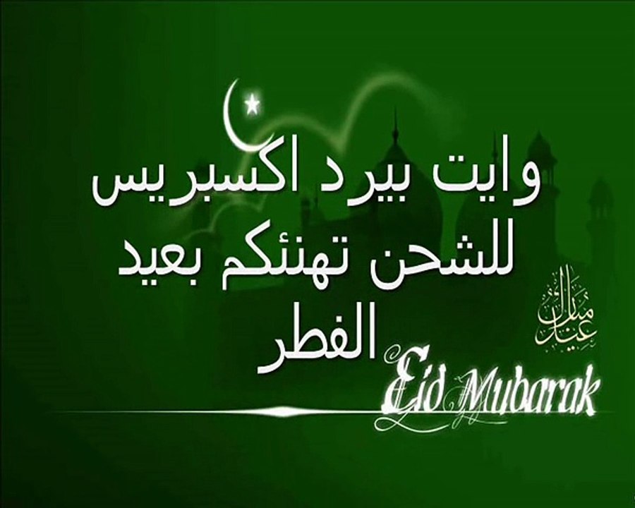 تهاني عيد الفطر وايت بيرد