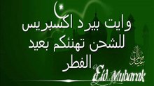 تهاني عيد الفطر وايت بيرد