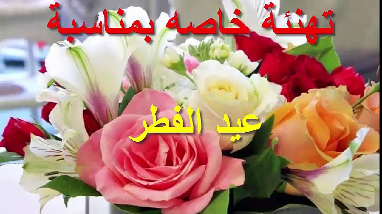 تهاني عيد الفطر