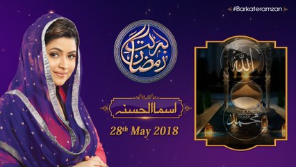 Asma ul Husna | 12th Roza | Barkat e Ramzan 2018