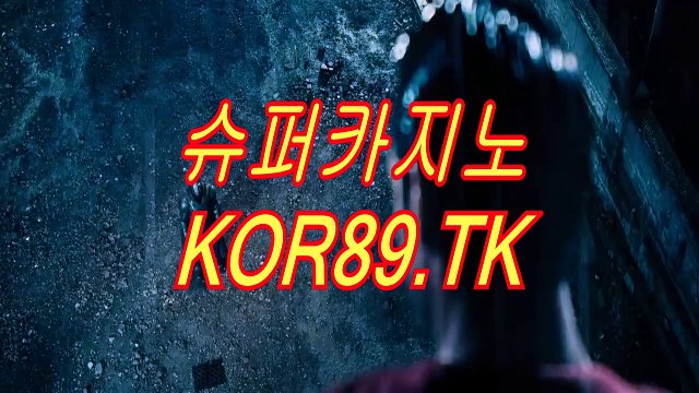 슈퍼카지노 (⊙∫」 kor89.Tk 「∫⊙) 다모아카지노 ∭ 다모아바카라