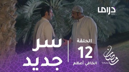 مسلسل الخافي أعظم - حلقة 12 - سر جديد يقرب جاسم من الحقيقة #رمضان_يجمعنا