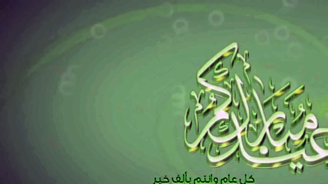 اجمل وافضل رسائل تهاني عيد الاضحى 2018 عيد مبارك سعيد وكل عام وانتم بخير .. 1439