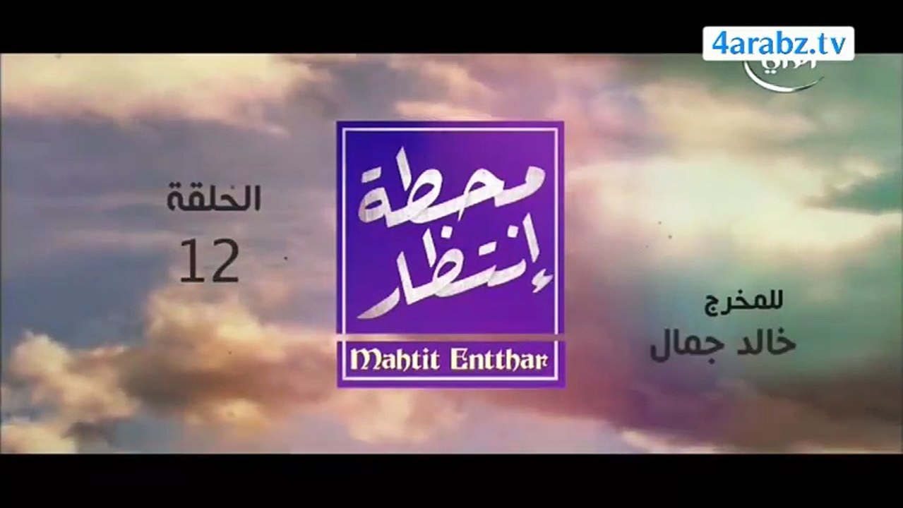 مسلسل محطة انتظار الحلقة 12 الثانية عشر