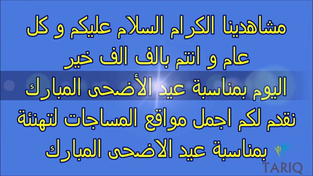 تهاني عيد الاضحى و رسائل تهنئة عيد الاضحي و مسجات العيد