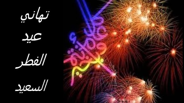 تهاني عيد الفطر السعيد..كل عام وانتم بخير