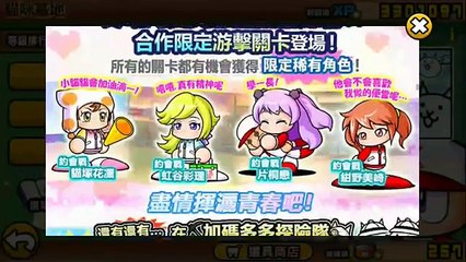 《哲平》手機遊戲 貓咪大戰爭 - 實況野球高校2年級的夏天! - 關卡全記錄 ( 合作系列登場啦!! 大家新年快樂!! )