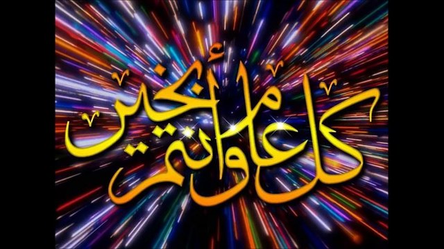 رسائل تهنئة عيد الفطر المبارك ١٤٣٩ _مسجات تهاني العيد الفطر السعيد _عيد الفطر ٢٠١٨