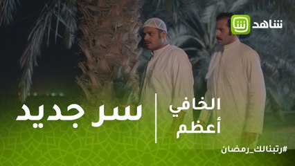 الخافي أعظم | سر جديد يقرب جاسم من الحقيقة