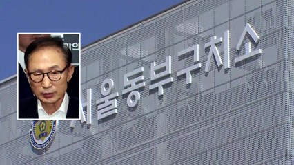 법원 "재판 매번 나와라" vs MB "박근혜는..." / YTN