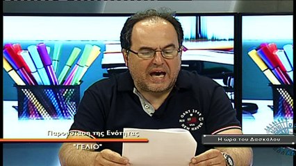 Ώρα του Δασκάλου Νο 60