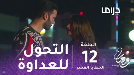 مسلسل الخطايا العشر - حلقة 12 - العاشقان سعاد وزيد يتحولان إلى أعداء #رمضان_يجمعنا