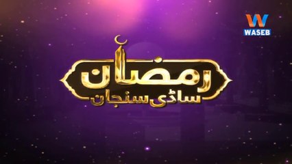 RamzanSadiSunjan | 27-May-2018 | Rozey Te Sehat | Transmission | 11 Ramzan | Saraiki