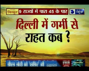 हिंदुस्तान में गर्मी का कहर जारी, टूटा 10 साल का रिकॉर्ड, 9 राज्यों में पारा 45 के पार