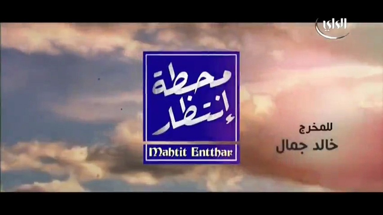 مسلسل محطة انتظار الحلقة 4