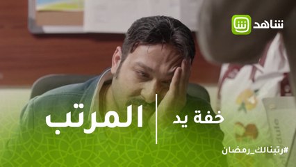 خفة يد | لما تكون فى انترفيو وتسأل على المرتب