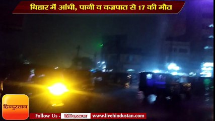 Скачать видео: 17 killed in bihar after heavyrainfall and thunderstorm