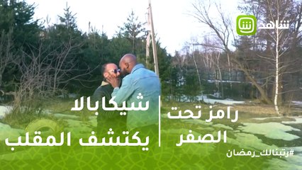 رامز تحت الصفر | شيكابالا يكتشف مقلب رامز