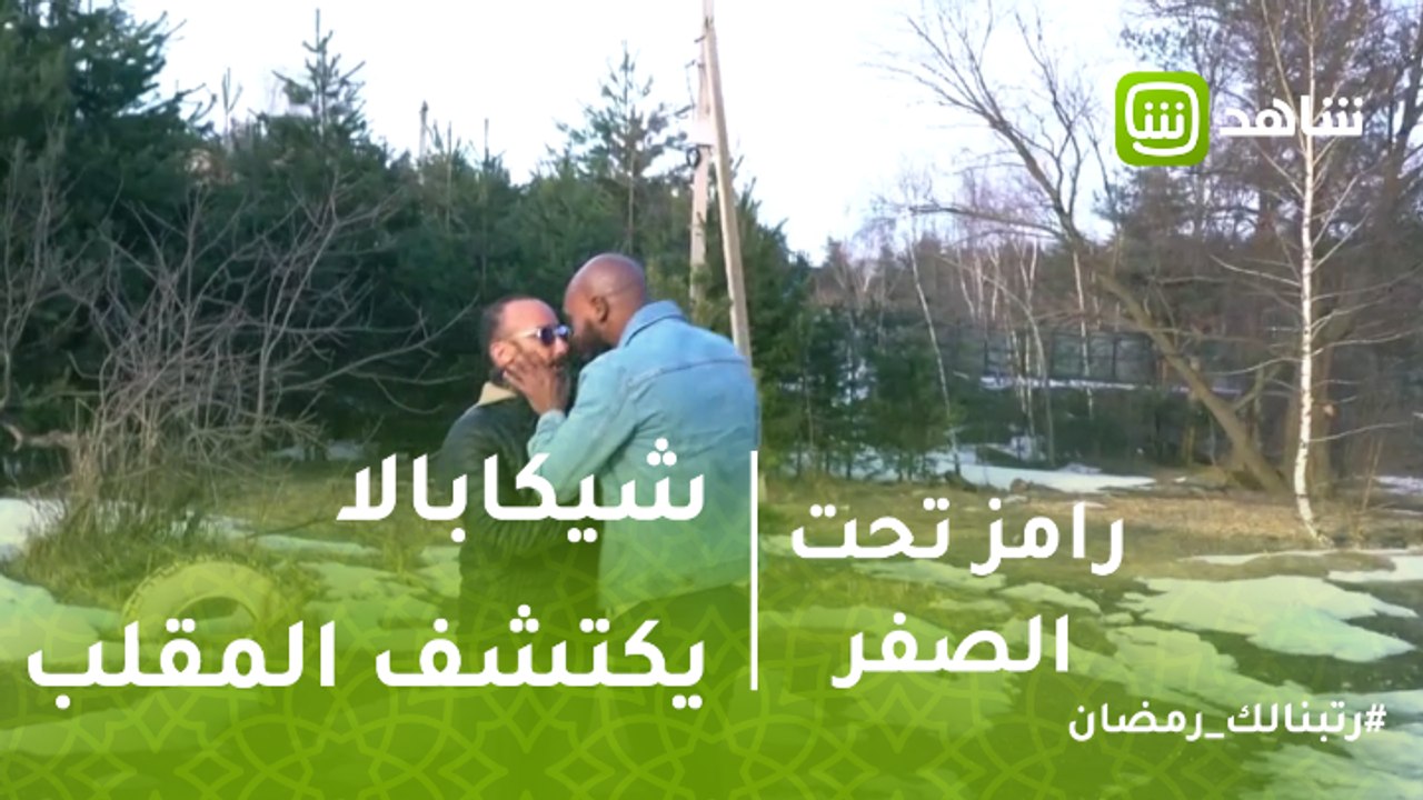رامز تحت الصفر | شيكابالا يكتشف مقلب رامز
