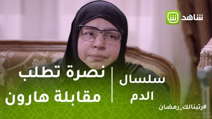 سلسال الدم | نصرة تطلب مقابلة هارون.. هل تتراجع عن الإنتقام؟