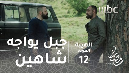 مسلسل الهيبة - الحلقة 12 - جبل وشاهين وجهاً لوجه