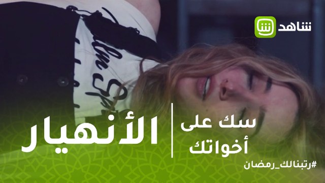 سك على إخواتك | دنيا تنهار وتسقط من اعلى الدرج
