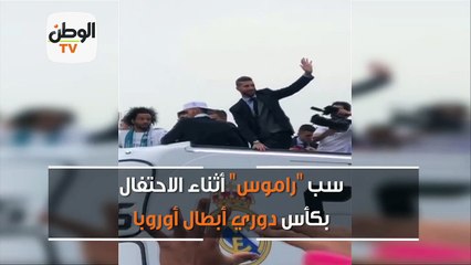 سب "راموس" أثناء الاحتفال بكأس دوري أبطال أوروبا
