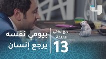 ربع رومي – حلقة 13- بيومي نفسه يرجع إنسان بعد ما تحول فار.. مشهد كوميدي من ربع رومي