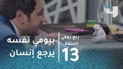 Télécharger la video: ربع رومي – حلقة 13- بيومي نفسه يرجع إنسان بعد ما تحول فار.. مشهد كوميدي من ربع رومي