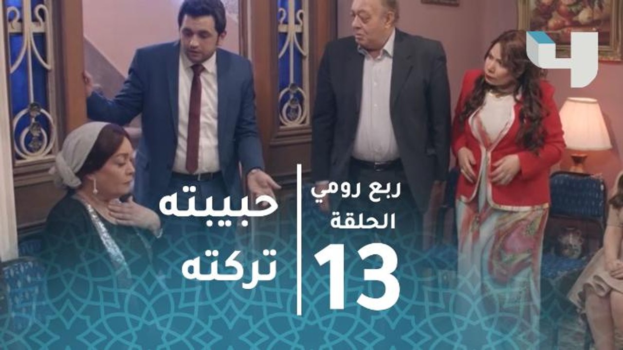 ربع رومي – حلقة 13- صدمة نور الشريف بعد ما حبيبته فركشت معاه