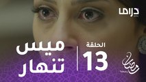 عطر الروح - الحلقة 13 - ميس تنهار من البكاء أمام فواز