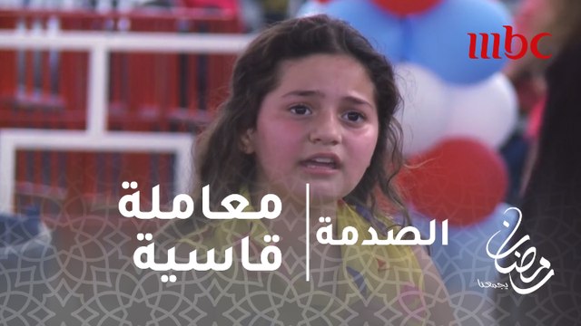 الصدمة - الحلقة 13- غضب الأباء والأمهات بسبب معاملة قاسية لطفل مريض