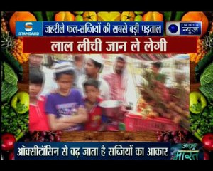 कहीं आप जहरीली सब्जियां तो नहीं खा रहे! देखिये जहरीले फल-सब्जियों की सबसे बड़ी पड़ताल