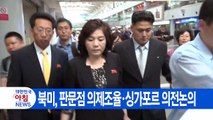 [YTN 실시간뉴스] 북미, 판문점 의제조율·싱가포르 의전논의 / YTN