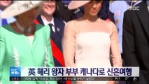 [이 시각 세계] 英 해리 왕자 부부 캐나다로 신혼여행