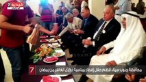 محافظة جنوب سيناء تنظم حفل إفطار بمناسبة ذكرى العاشر من رمضان